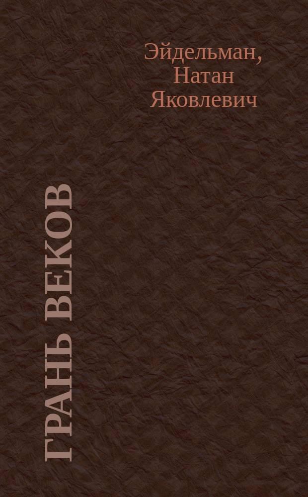 Грань веков