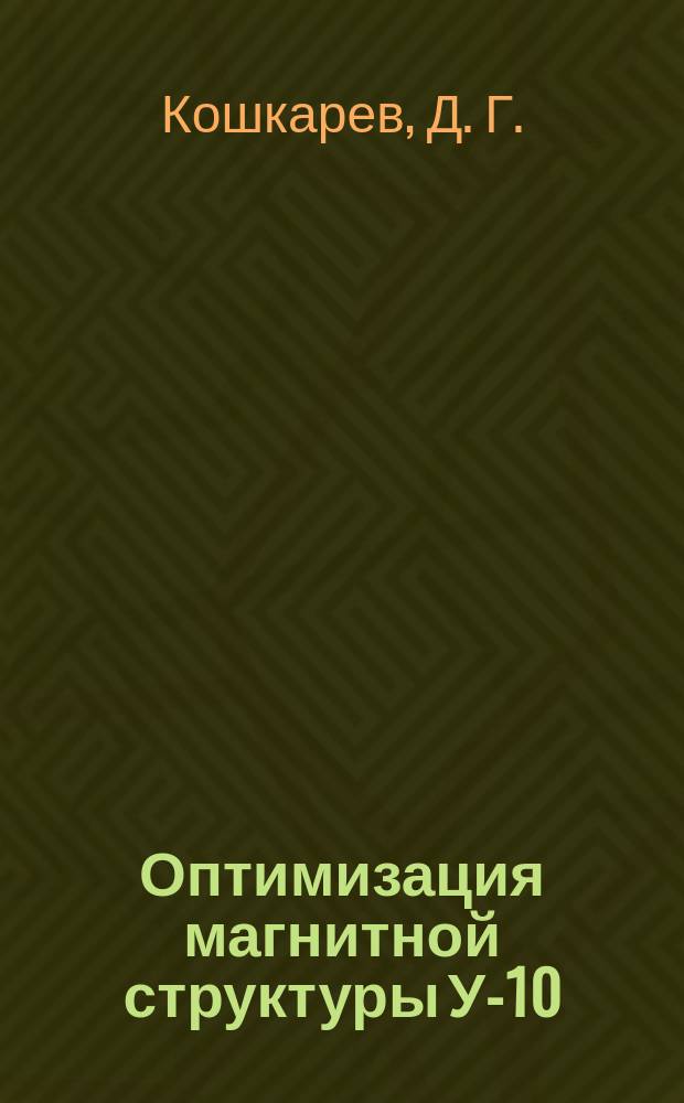 Оптимизация магнитной структуры У-10