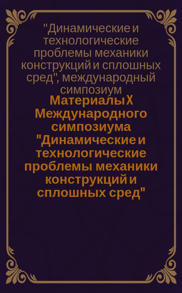 Материалы X Международного симпозиума "Динамические и технологические проблемы механики конструкций и сплошных сред" (Ярополец, 9-13 февраля 2004 г.)
