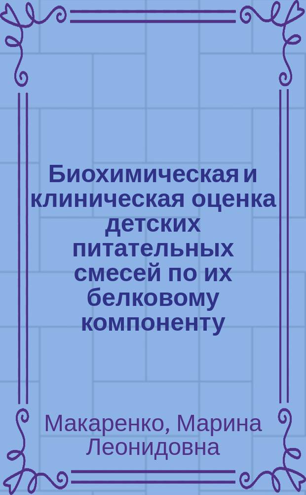 Биохимическая и клиническая оценка детских питательных смесей по их белковому компоненту : Автореф. дис. на соиск. учен. степ. к.м.н. : Спец. 03.00.04 : Спец. 14.00.07