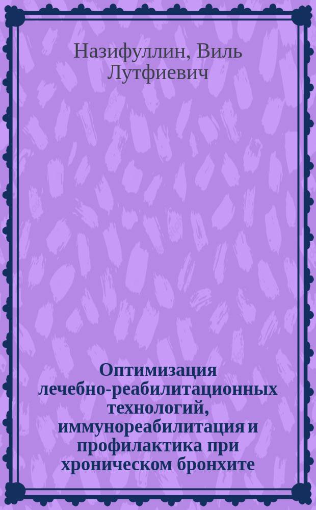 Оптимизация лечебно-реабилитационных технологий, иммунореабилитация и профилактика при хроническом бронхите : Автореф. дис. на соиск. учен. степ. д.м.н. : Спец. 14.00.05 : Спец. 14.00.36