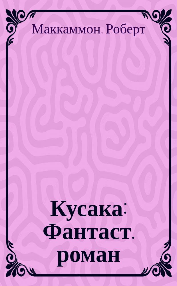 Кусака : Фантаст. роман