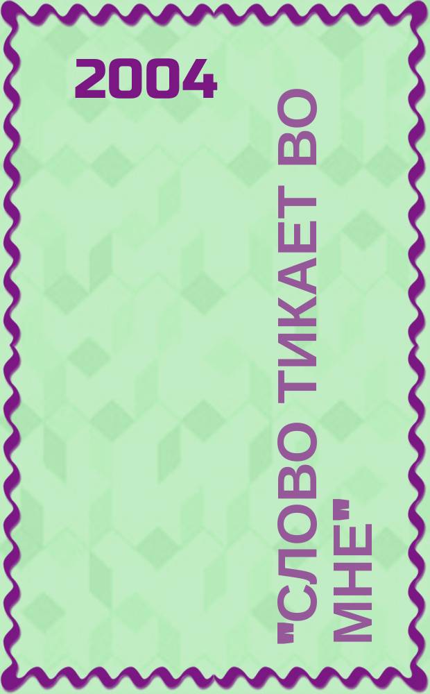 "Слово тикает во мне" : (Сб. афоризмов, крылатых слов, откровений поющих поэтов ХХ века)