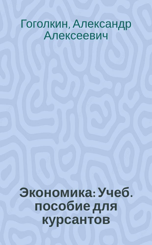 Экономика : Учеб. пособие для курсантов