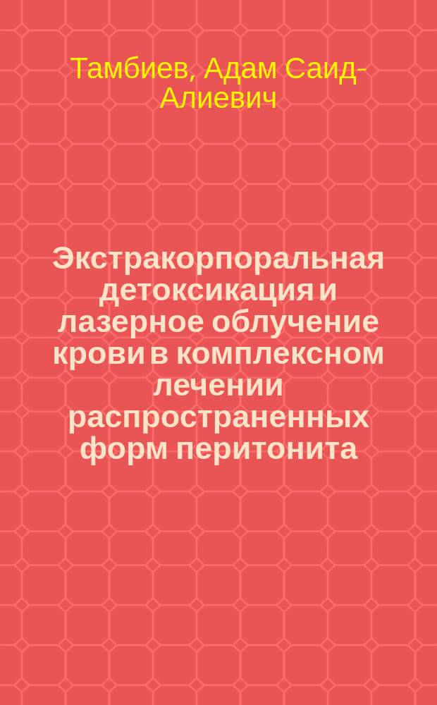 Экстракорпоральная детоксикация и лазерное облучение крови в комплексном лечении распространенных форм перитонита : Автореф. дис. на соиск. учен. степ. к.м.н. : Спец. 14.00.27