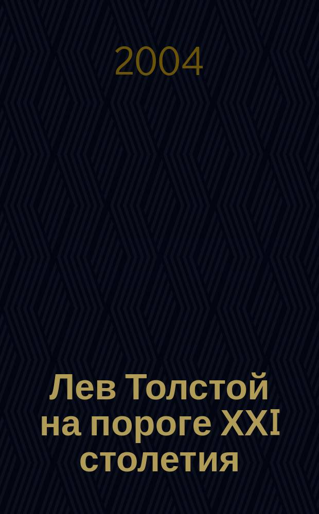 Лев Толстой на пороге ХХI столетия