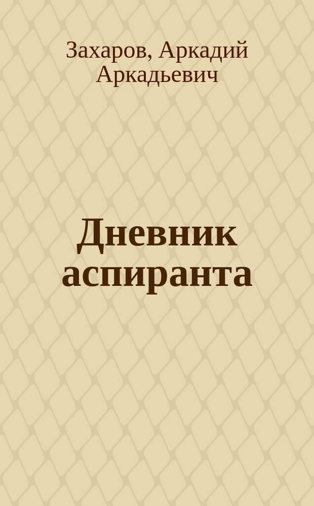 Дневник аспиранта : (Алгоритм подгот. диссертации)