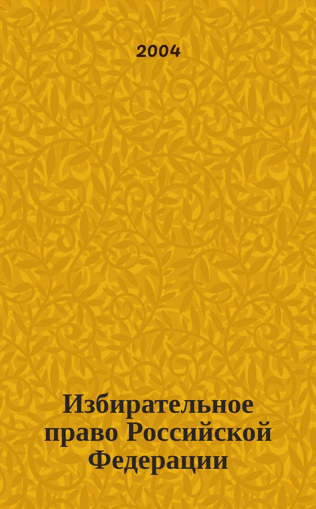 Избирательное право Российской Федерации : Учеб. пособие : Для студентов фак. МЭиП специальности 021100 "Юриспруденция"
