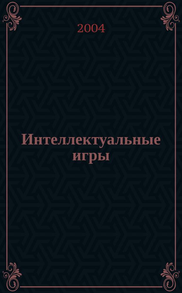 Интеллектуальные игры