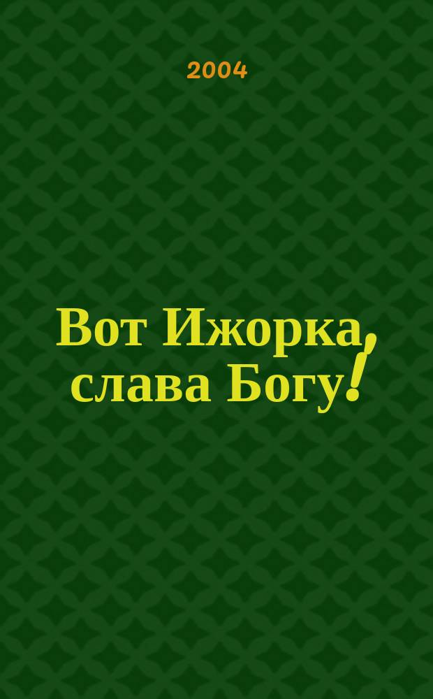 ...Вот Ижорка, слава Богу! : Лермонтов в Стрельне (в Ижорке)