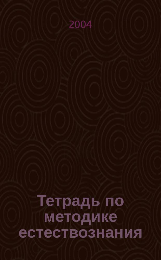 Тетрадь по методике естествознания (для тестового контроля) : Для студентов фак. педагогики и методики нач. образования пед. вузов