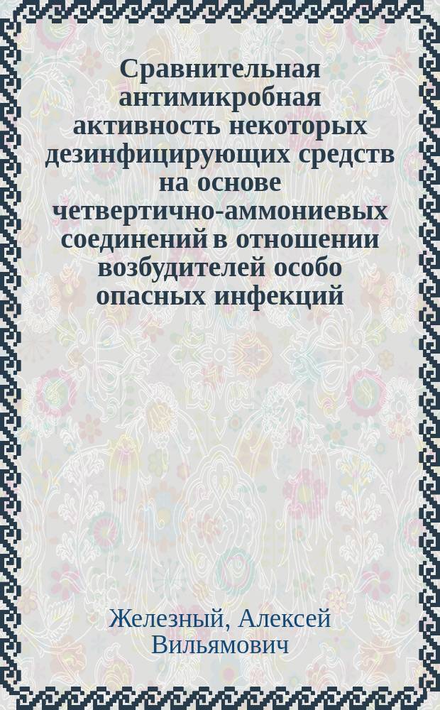 Сравнительная антимикробная активность некоторых дезинфицирующих средств на основе четвертично-аммониевых соединений в отношении возбудителей особо опасных инфекций : Автореф. дис. на соиск. учен. степ. к.м.н. : Спец. 03.00.07