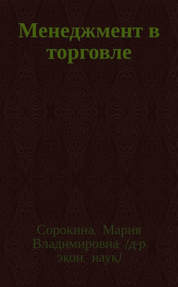 Менеджмент в торговле : Учеб. пособие : Для студентов, обучающихся по спец. 060800 "Экономика и упр. на предприятии торговли и обществ. питания"