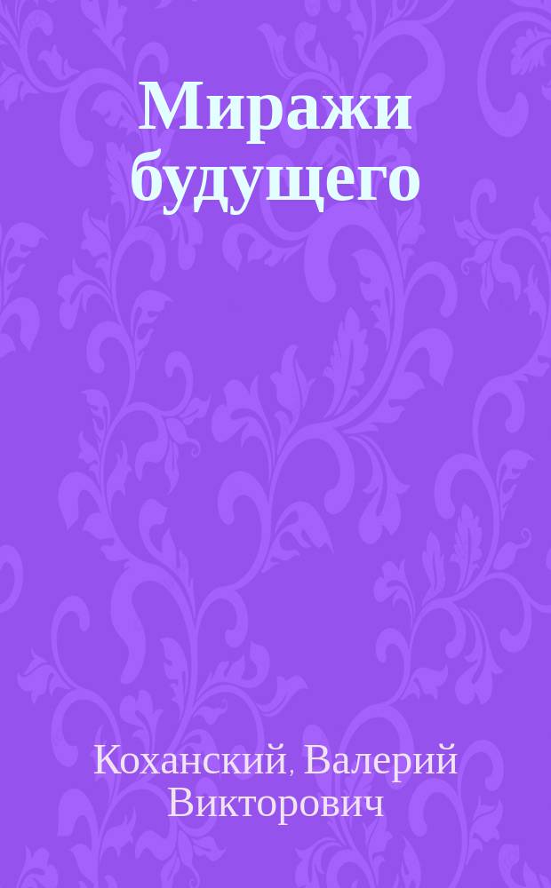 Миражи будущего