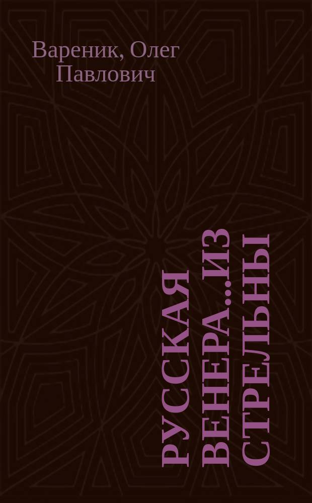 Русская Венера...из Стрельны : История двух картин : Елена Григорьевна Николаева (Михайлова) в Стрельне