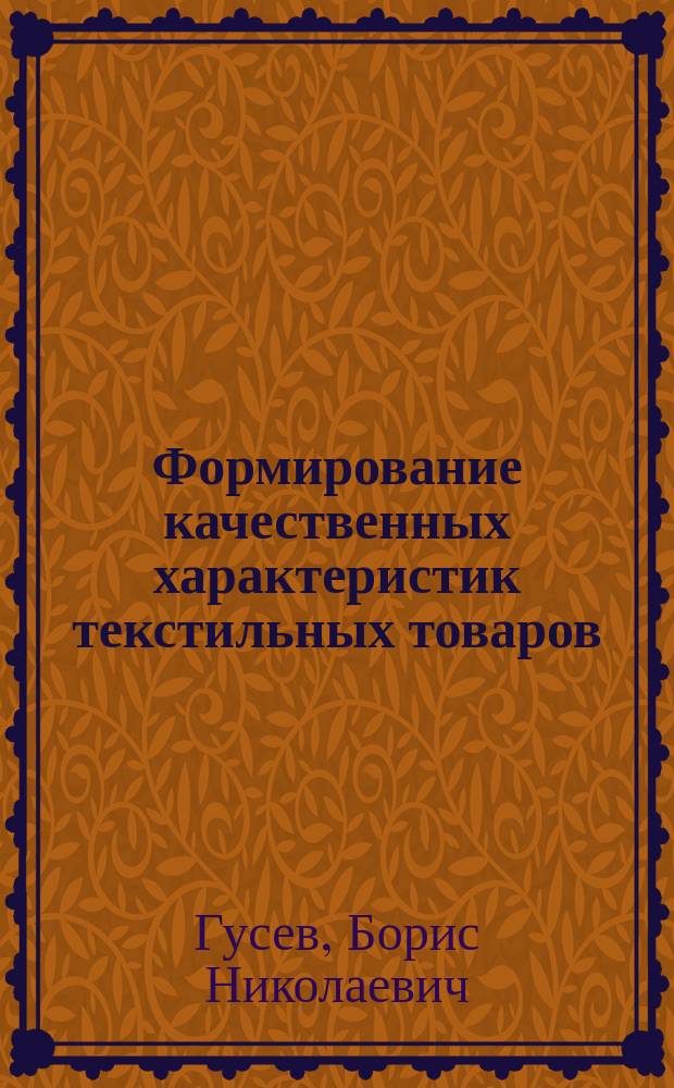 Формирование качественных характеристик текстильных товаров