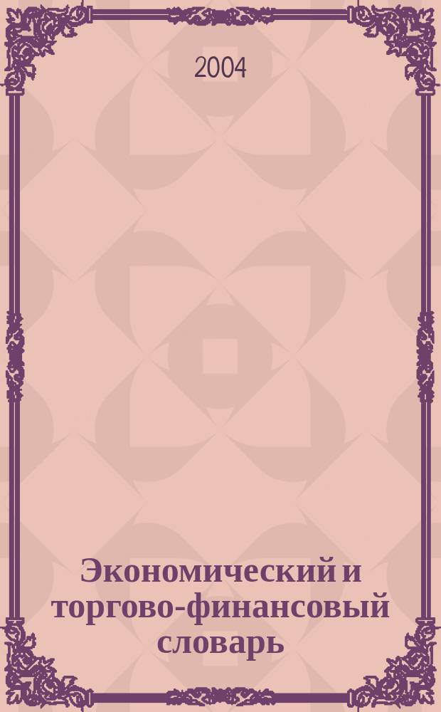 Экономический и торгово-финансовый словарь = Diccionario de economía, banca y comercio = Dictionary of economics, banking and commerce : Рус.-исп.-англ
