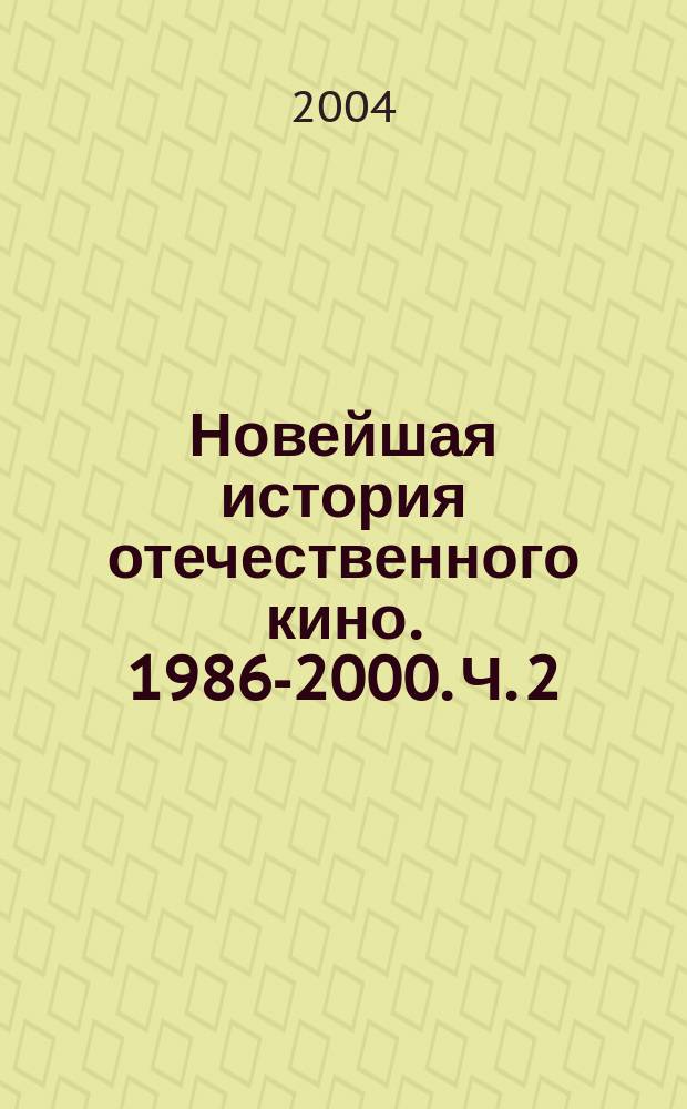 Новейшая история отечественного кино. 1986-2000. Ч. 2 : Кино и контекст