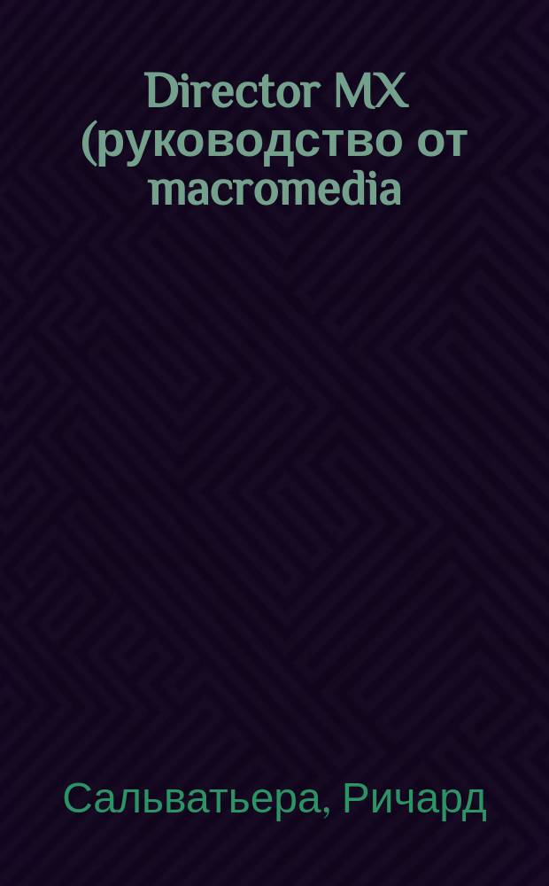 Director MX (руководство от macromedia)