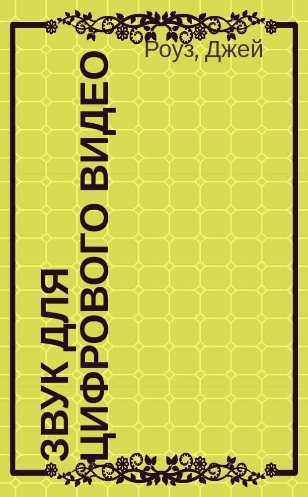 Звук для цифрового видео: запись и обработка