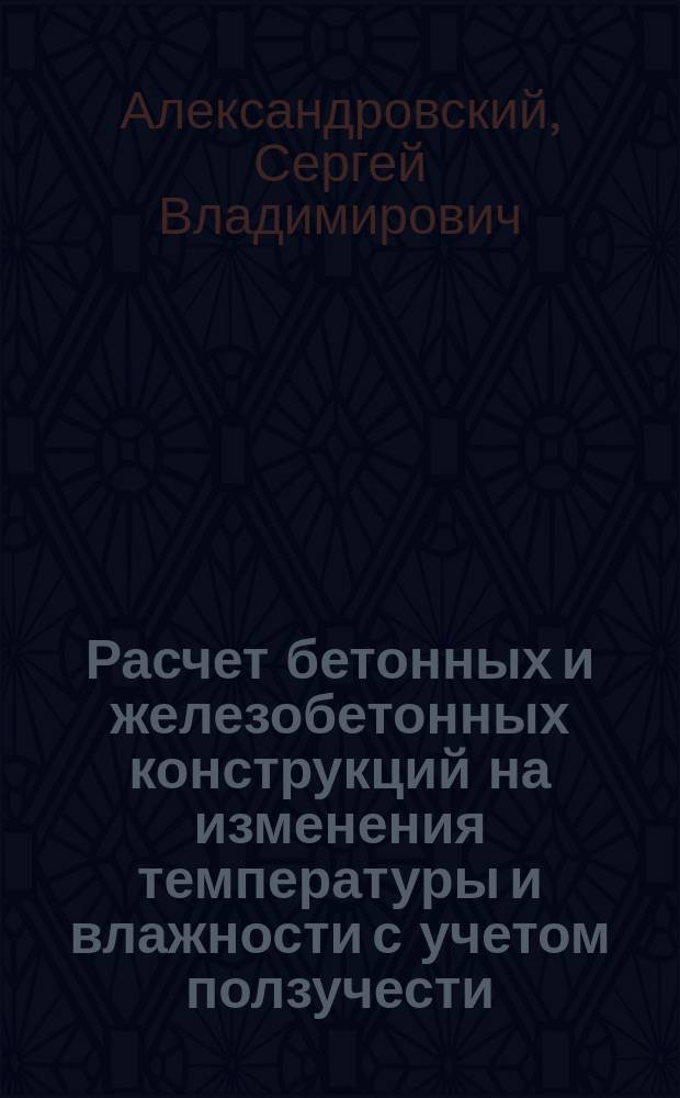 Расчет бетонных и железобетонных конструкций на изменения температуры и влажности с учетом ползучести