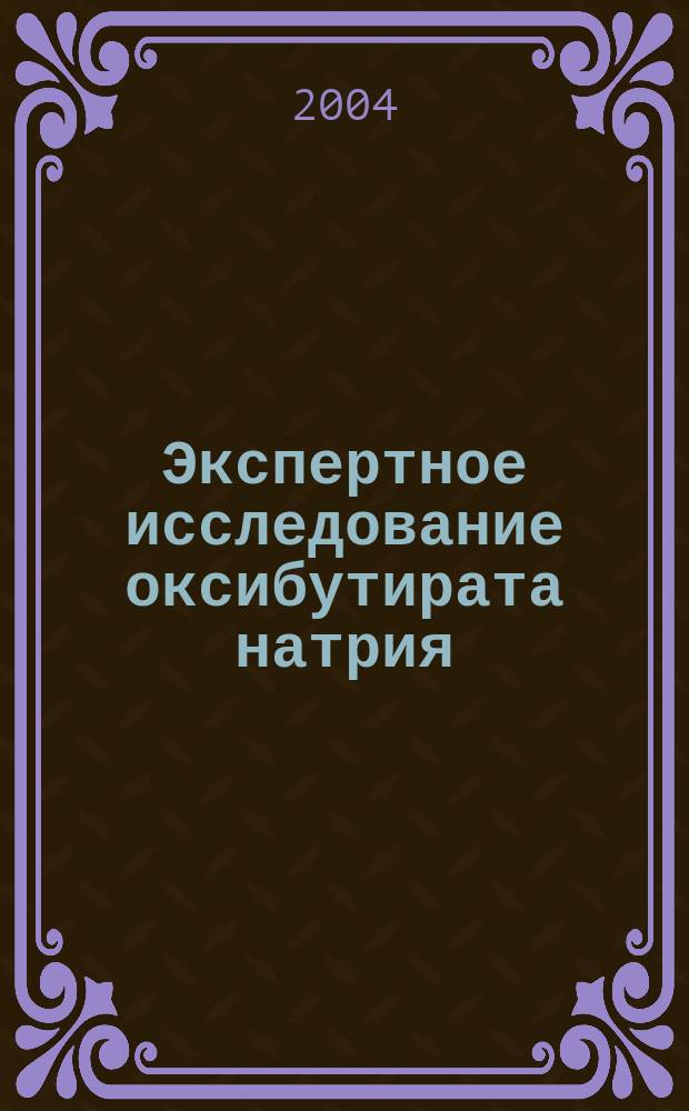 Экспертное исследование оксибутирата натрия