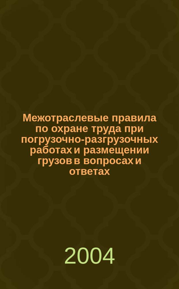 Межотраслевые правила по охране труда при погрузочно-разгрузочных работах и размещении грузов в вопросах и ответах: Пособие для изучения и подготовки к проверке знаний