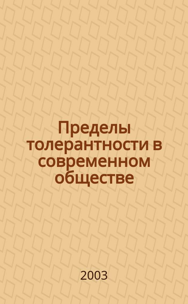 Пределы толерантности в современном обществе = International science-practical conference materials : Материалы междунар. науч.-практ. конф. 28-30 апр