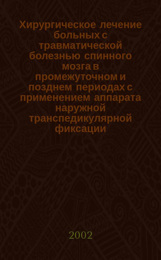 Хирургическое лечение больных с травматической болезнью спинного мозга в промежуточном и позднем периодах с применением аппарата наружной транспедикулярной фиксации : Автореф. дис. на соиск. учен. степ. к.м.н. : Спец. 14.00.22 : Спец. 14.00.28