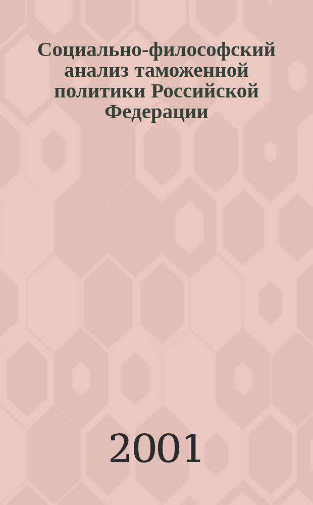 Социально-философский анализ таможенной политики Российской Федерации : Автореф. дис. на соиск. учен. степ. к.филос.н. : Спец. 09.00.11