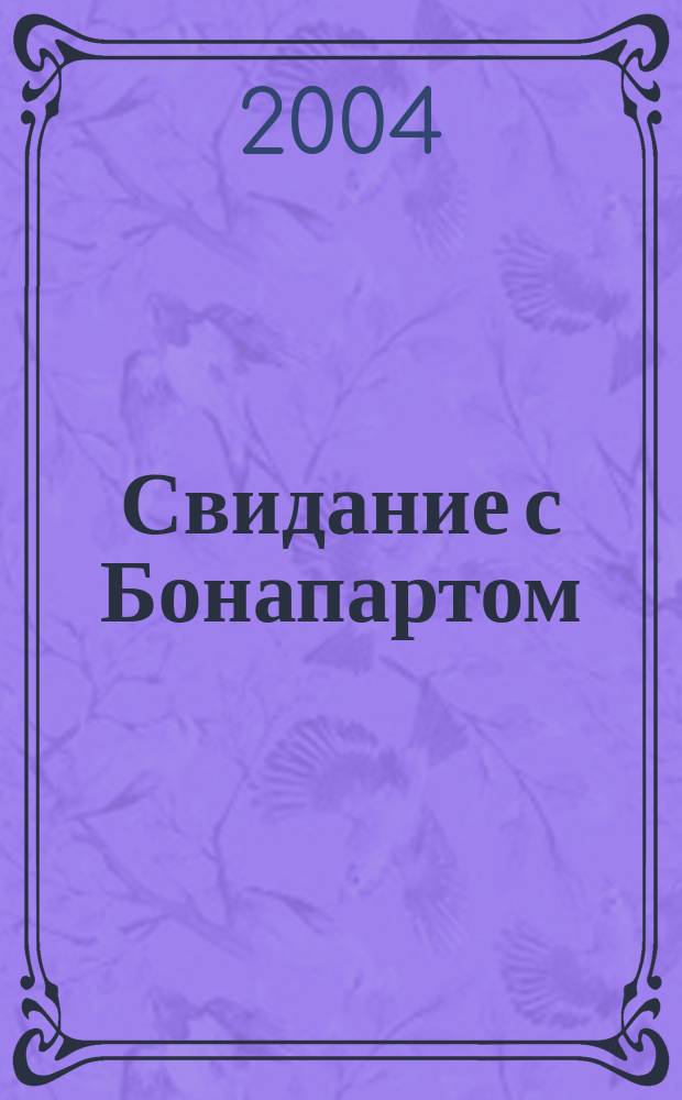 Свидание с Бонапартом : Роман