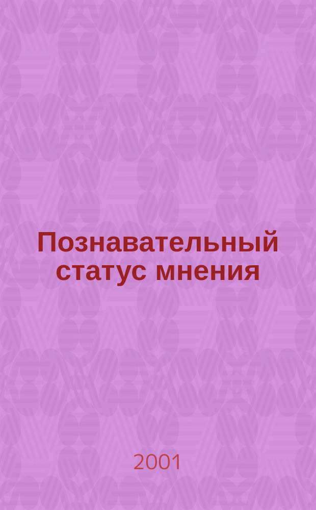 Познавательный статус мнения : Автореф. дис. на соиск. учен. степ. к.филос.н. : Спец. 09.00.01