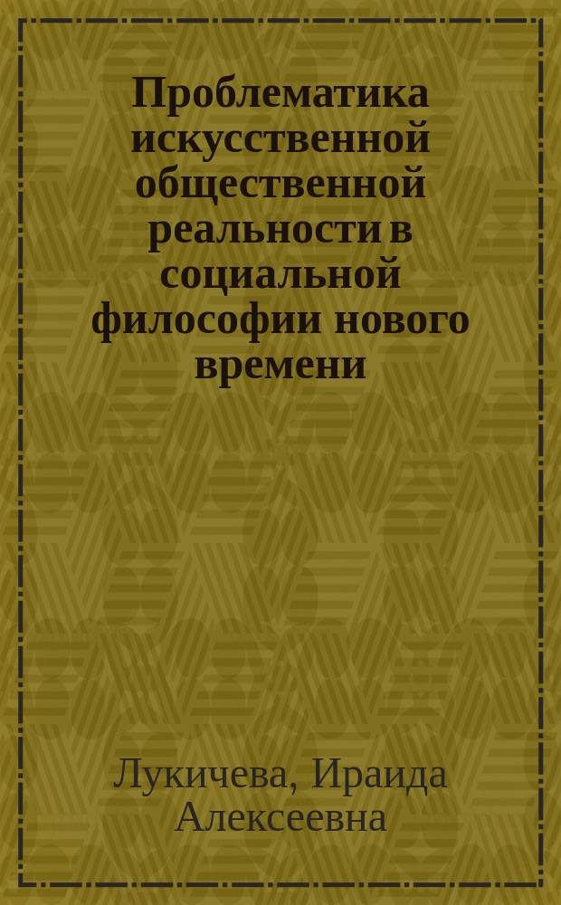 Проблематика искусственной общественной реальности в социальной философии нового времени : Автореф. дис. на соиск. учен. степ. к.филос.н. : Спец. 09.00.03