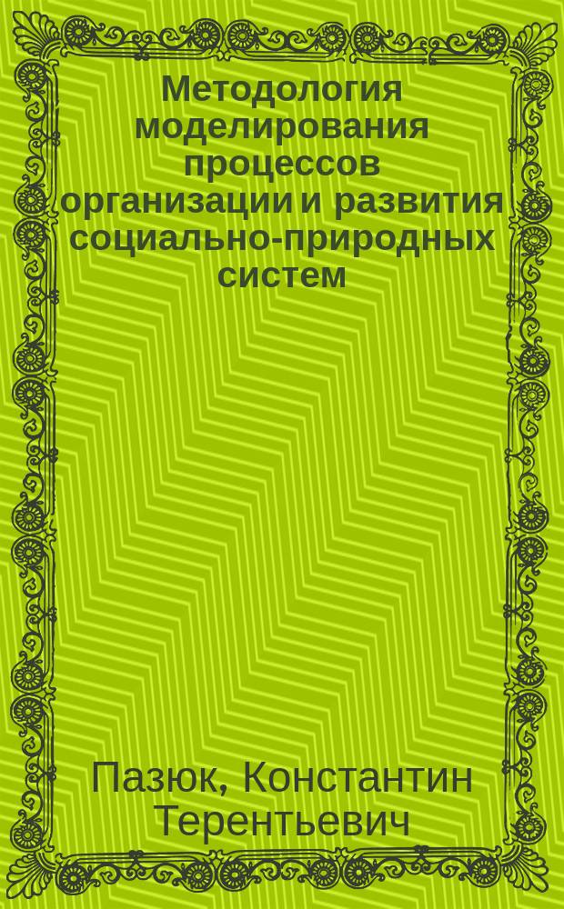 Методология моделирования процессов организации и развития социально-природных систем : Автореф. дис. на соиск. учен. степ. д.филос.н. : Спец. 09.00.11