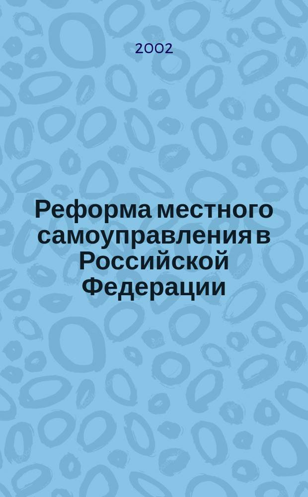 Реформа местного самоуправления в Российской Федерации: подходы к реализации и механизмы осуществления : Автореф. дис. на соиск. учен. степ. к.полит.н. : Спец. 23.00.02