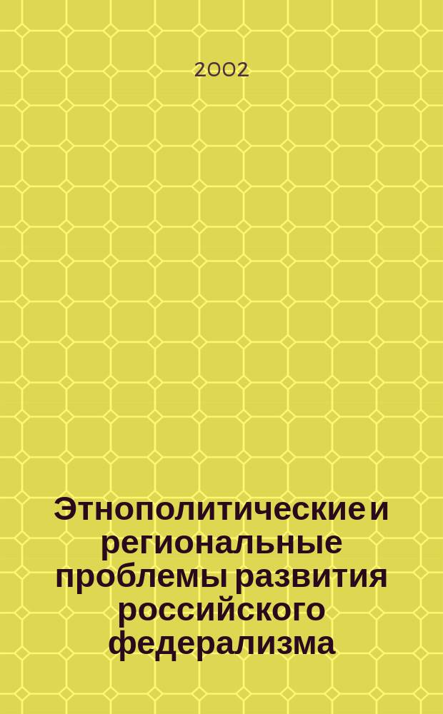Этнополитические и региональные проблемы развития российского федерализма : Автореф. дис. на соиск. учен. степ. д.полит.н. : Спец. 23.00.02