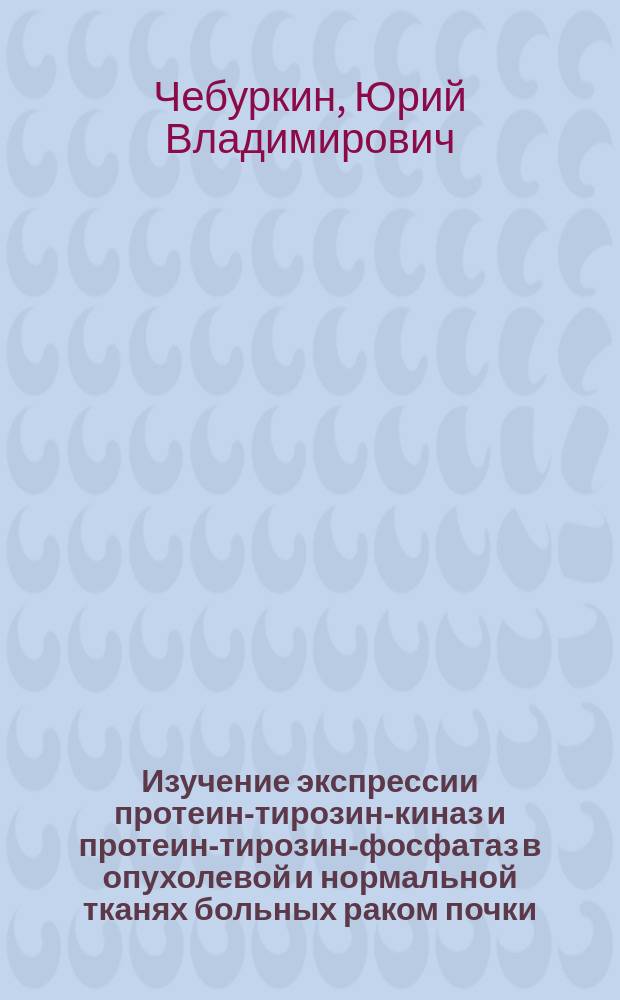 Изучение экспрессии протеин-тирозин-киназ и протеин-тирозин-фосфатаз в опухолевой и нормальной тканях больных раком почки : Автореф. дис. на соиск. учен. степ. к.м.н. : Спец. 03.00.04 : Спец. 14.00.14