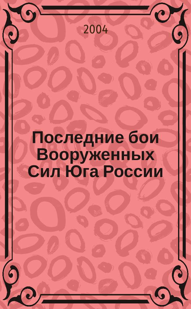 Последние бои Вооруженных Сил Юга России