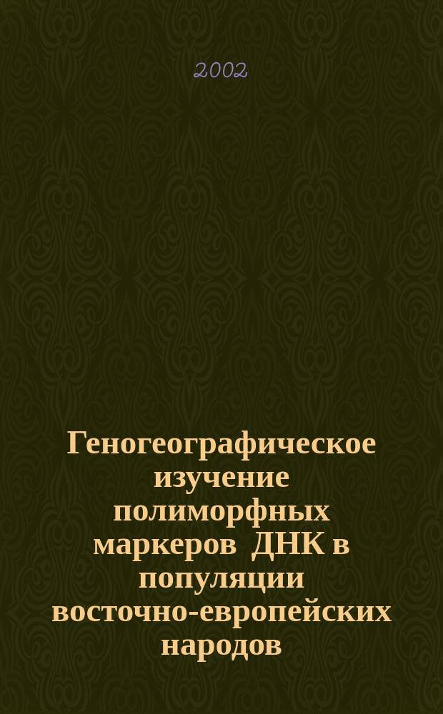 Геногеографическое изучение полиморфных маркеров ДНК в популяции восточно-европейских народов : Автореф. дис. на соиск. учен. степ. к.б.н. : Спец. 03.00.15