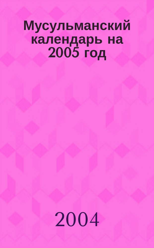 Мусульманский календарь на 2005 год (1425-26 по хиджре): Время совершения молитв по московскому времени