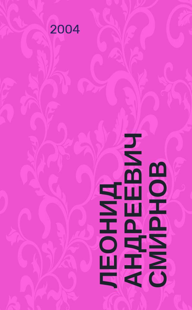 Леонид Андреевич Смирнов : К 70-летию со дня рождения чл.-корр. РАН, проф., д.т.н