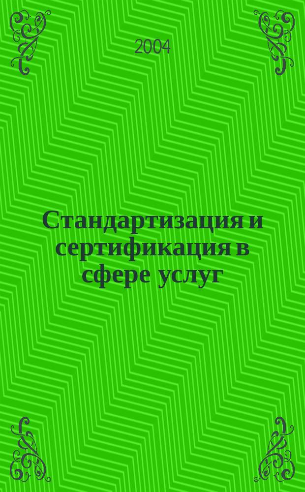 Стандартизация и сертификация в сфере услуг : Учеб. пособие по спец. 230700 "Сервис"