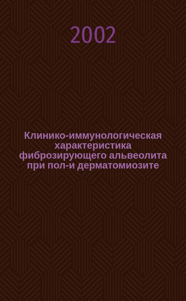 Клинико-иммунологическая характеристика фиброзирующего альвеолита при поли- и дерматомиозите : Автореф. дис. на соиск. учен. степ. к.м.н. : Спец. 14.00.05