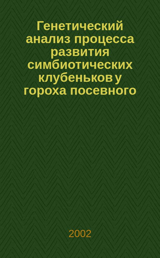 Генетический анализ процесса развития симбиотических клубеньков у гороха посевного (Pisum sativum L.) : Автореф. дис. на соиск. учен. степ. к.б.н. : Спец. 03.00.15 : Спец. 03.00.07