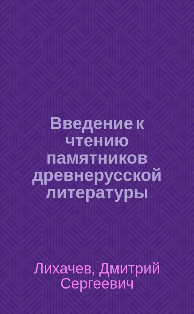 Введение к чтению памятников древнерусской литературы : Сб. ст.