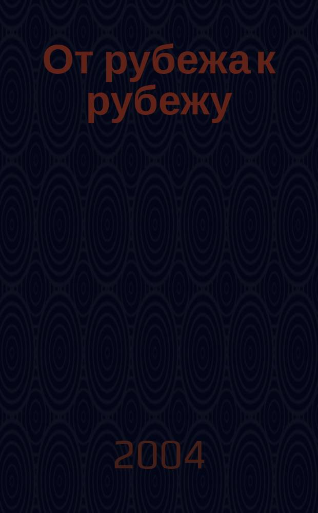От рубежа к рубежу : (Улан-Удэн. локомотивовагоноремонт. заводу - фил. ОАО "РЖД" - 70 лет : Ст., очерки