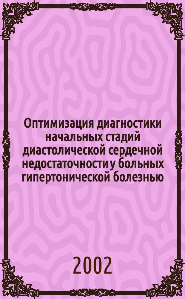 Оптимизация диагностики начальных стадий диастолической сердечной недостаточности у больных гипертонической болезнью : Автореф. дис. на соиск. учен. степ. к.м.н. : Спец. 14.00.06