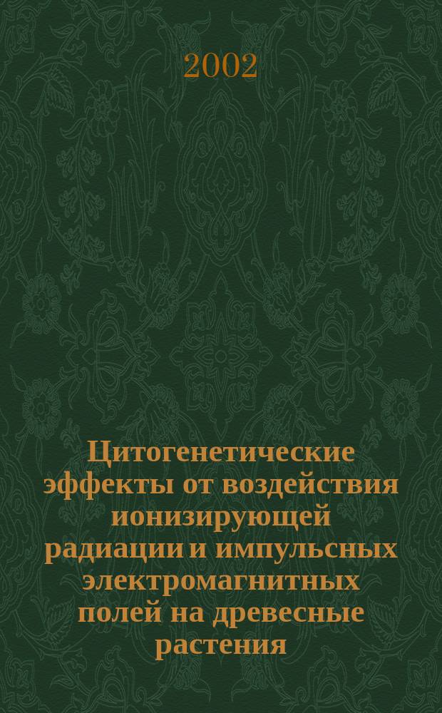 Цитогенетические эффекты от воздействия ионизирующей радиации и импульсных электромагнитных полей на древесные растения : Автореф. дис. на соиск. учен. степ. к.б.н. : Спец. 03.00.15