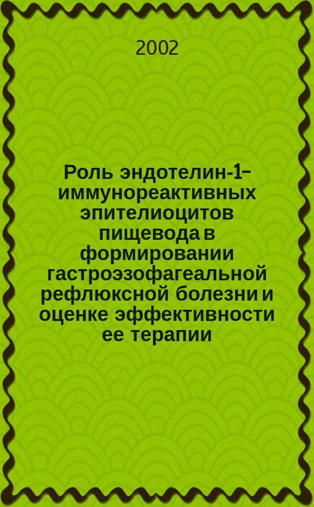 Роль эндотелин-1-иммунореактивных эпителиоцитов пищевода в формировании гастроэзофагеальной рефлюксной болезни и оценке эффективности ее терапии : Автореф. дис. на соиск. учен. степ. к.м.н. : Спец. 14.00.05