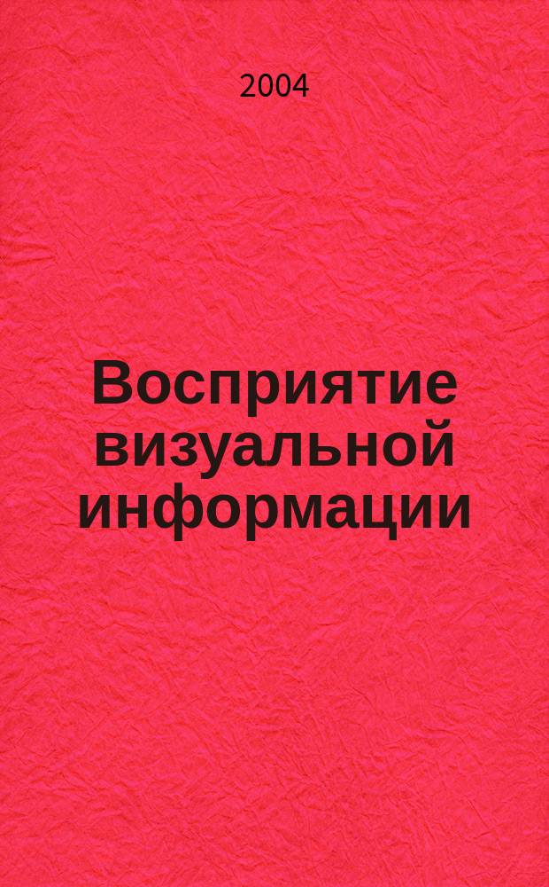 Восприятие визуальной информации: философия процесса